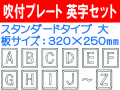 吹付プレート 吹付ハザ折 英字セット（大） 1