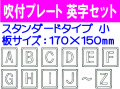 吹付プレート 吹付ハザ折 英字セット（小） 2