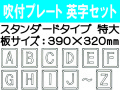 吹付プレート 吹付ハザ折 英字セット（特大）