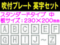 吹付プレート 吹付ハザ折 英字セット（中）