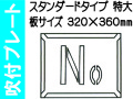 吹付プレート 吹付ハザ折 Ｎｏ.（特大）