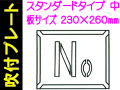 吹付プレート 吹付ハザ折 Ｎｏ.（中）
