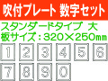吹付プレート 吹付ハザ折 数字セット（大）