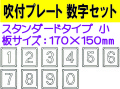 吹付プレート 吹付ハザ折 数字セット（小）