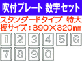 吹付プレート 吹付ハザ折 数字セット（特大）
