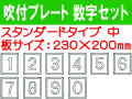 吹付プレート 吹付ハザ折 数字セット（中）