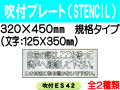 吹付プレート(STENCIL) 規格タイプ ES42・42(B) 1
