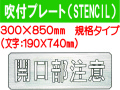 吹付プレート(STENCIL) 規格タイプ ES45