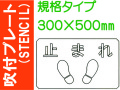 吹付プレート(STENCIL) 規格タイプ ES46