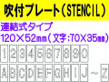 吹付プレート(STENCIL) 連結式 英・数