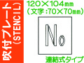 吹付プレート(STENCIL) 連結式 No