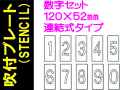 吹付プレート(STENCIL) 連結式 数字セット