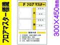 フロアマスター標識 FMA1