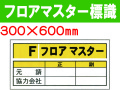 フロアマスター標識 FMA2