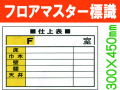フロアマスター標識 FMA3