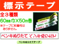 標示テープ 1