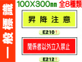 一般標識 E210・212～214・216・218・219・221 1