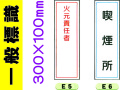 一般標識 E5・6