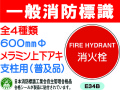 一般消防標識（支柱用）E34B・35B・35BB・43B 1