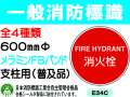 一般消防標識（支柱用）E34C・35C・35BC・43C 1