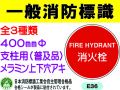 一般消防標識（支柱用）E36・37・37B 1