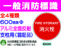 一般消防標識（支柱用） EA34・35・35B・43