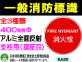 一般消防標識（支柱用）EA36・37・37B 1