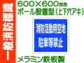 一般消防標識（ポール設置型）R110