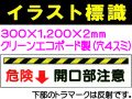 イラスト標識 W221 危険 開口部注意