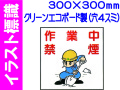 イラスト標識 WA12 作業中禁煙
