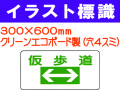 イラスト標識 WB200 仮歩道