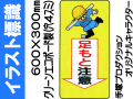 イラスト標識 WB24 足もと注意