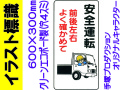 イラスト標識 WB25 安全運転