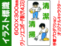 イラスト標識 WB26 清潔清掃