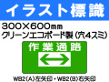 イラスト標識 WB2・(A)・(B) 作業通路