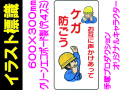 イラスト標識 WB30 ケガ防ごう