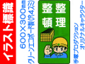 イラスト標識 WB31 整理整頓