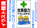 イラスト標識 WB39 全員協力