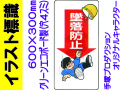 イラスト標識 WB41 墜落防止