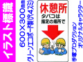イラスト標識 WB45 休憩所