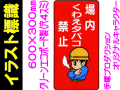 イラスト標識 WB46 場内くわえタバコ禁止