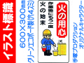 イラスト標識 WB47 火の用心