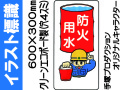 イラスト標識 WB48 防水用水