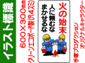 イラスト標識 WB50 火の始末
