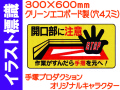 イラスト標識 WB51 開口部に注意