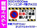 イラスト標識 WB52 工事中につき駐車ご遠慮願います