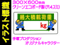 イラスト標識 WB53 最大積載荷重