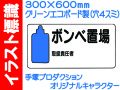 イラスト標識 WB54 ボンベ置場