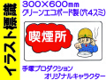 イラスト標識 WB56 喫煙所