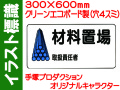 イラスト標識 WB58 材料置場 取扱責任者